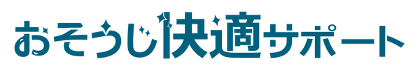 おそうじ快適サポート ショップ