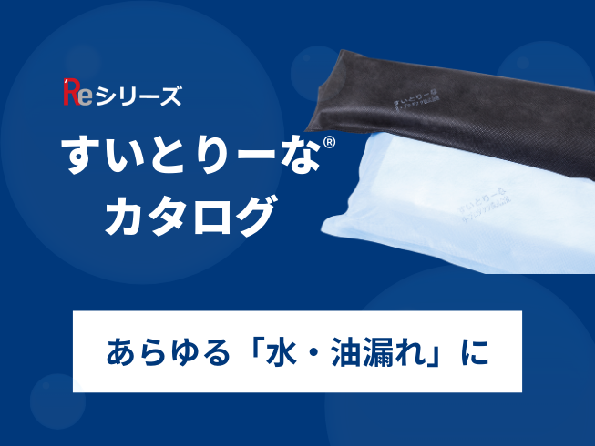 すいとりーな　製品カタログ