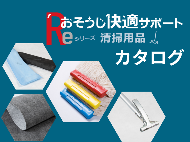 Reシリーズ清掃用品カタログ
