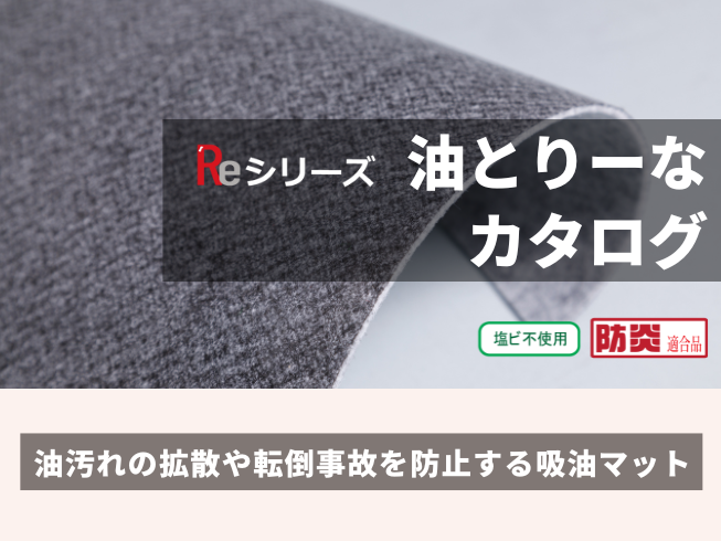 油とりーな　製品カタログ